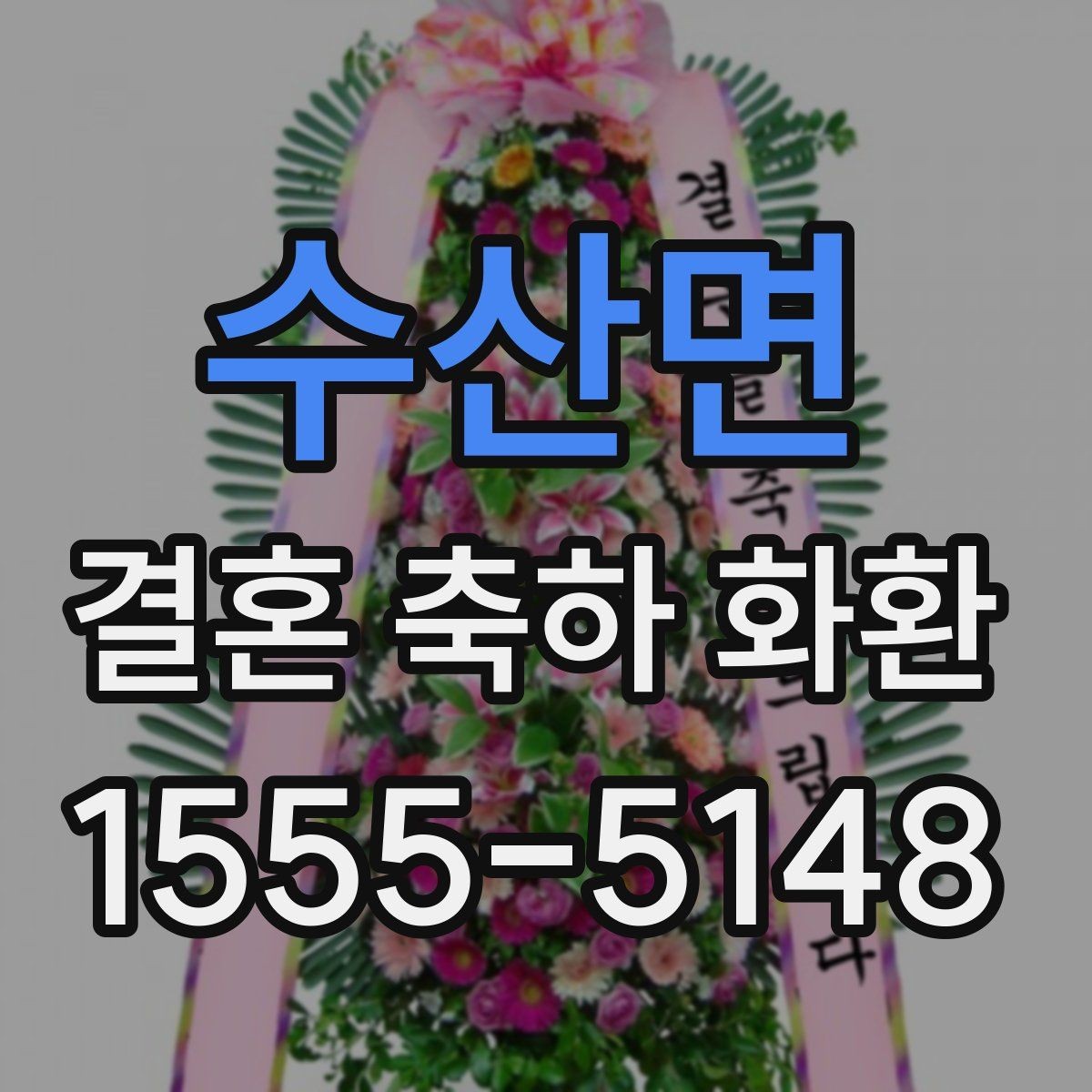 수산면 결혼 축하 화환 지역 업체 상담 시 체크사항