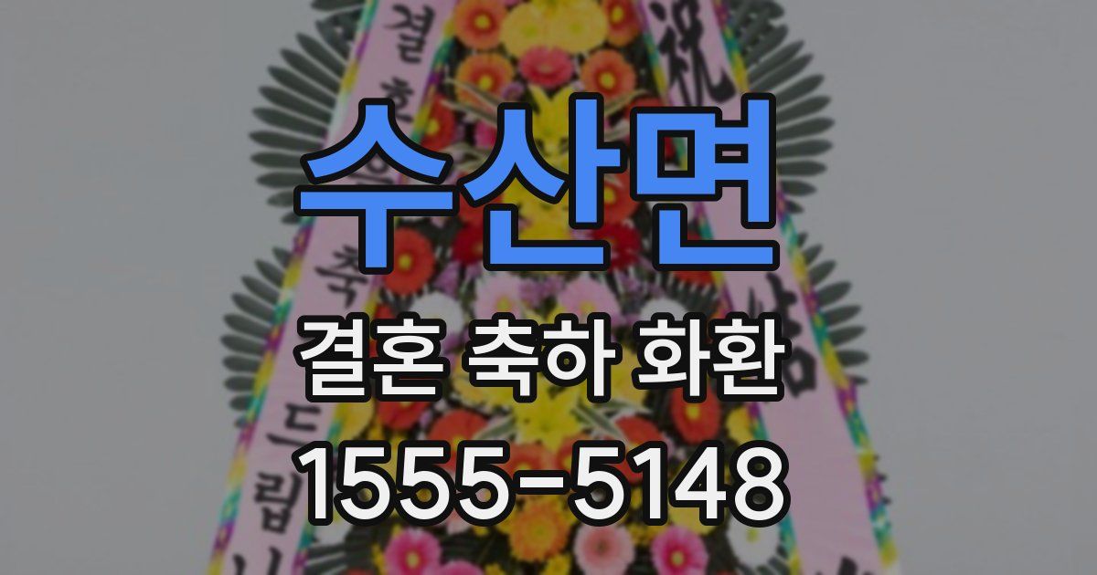 수산면 결혼 축하 화환
