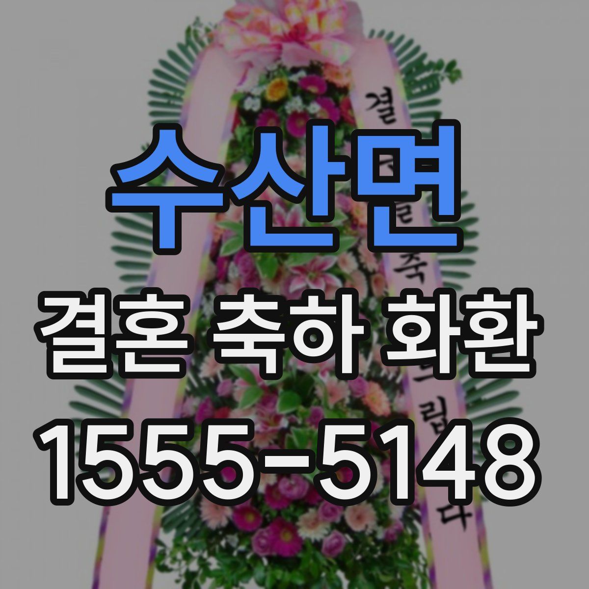 수산면 결혼 축하 화환