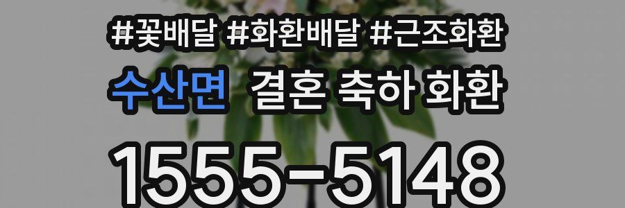 수산면 결혼 축하 화환