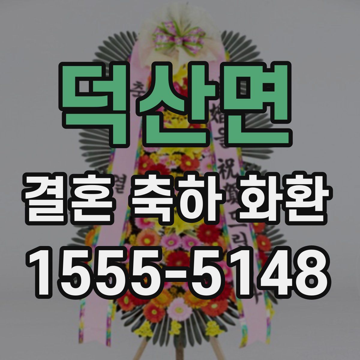 덕산면 결혼 축하 화환