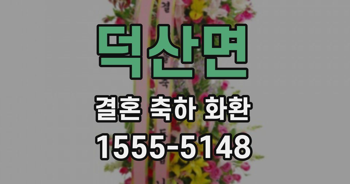 덕산면 결혼 축하 화환