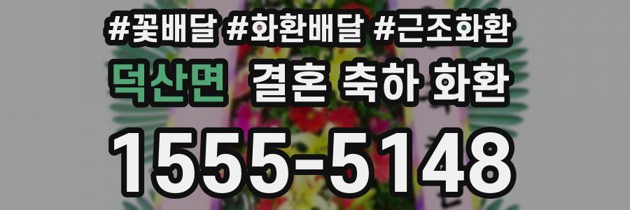 덕산면 결혼 축하 화환