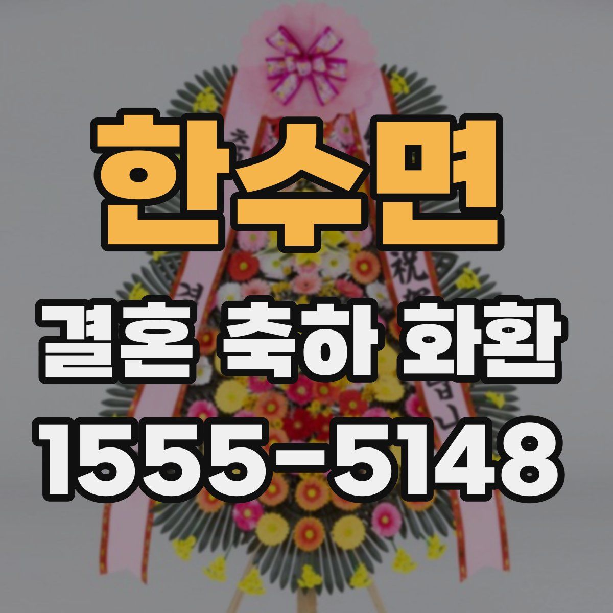 한수면 결혼 축하 화환