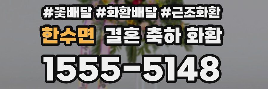 한수면 결혼 축하 화환