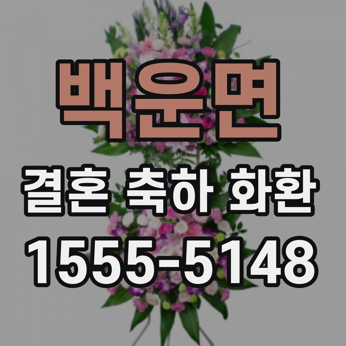 백운면 결혼 축하 화환