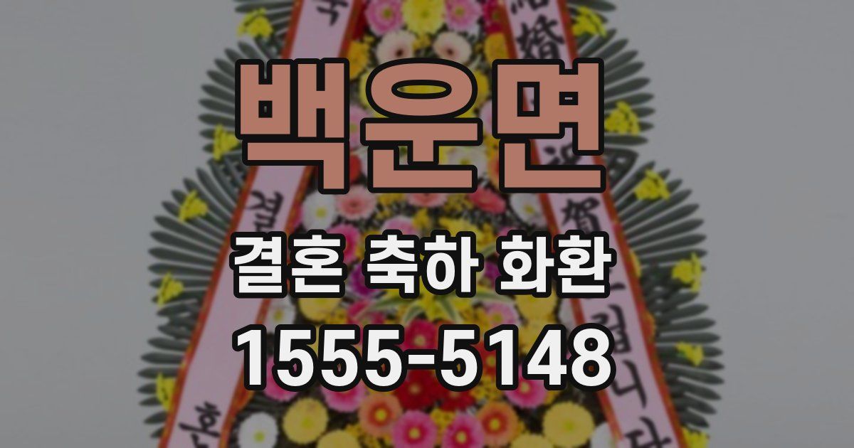 백운면 결혼 축하 화환