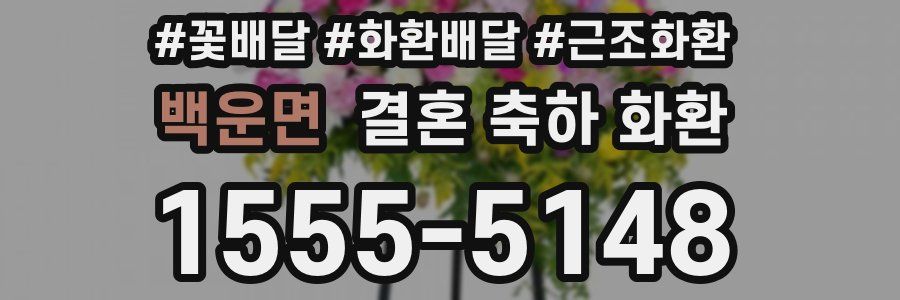 백운면 결혼 축하 화환
