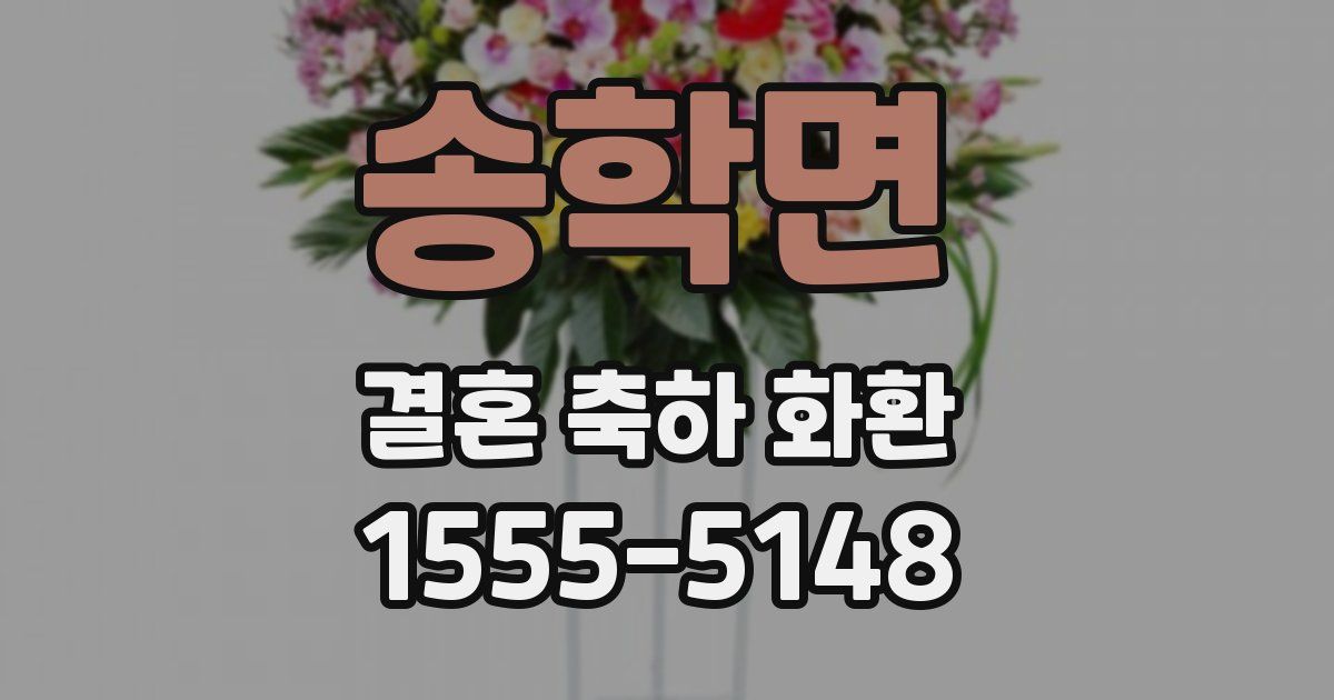 송학면 결혼 축하 화환