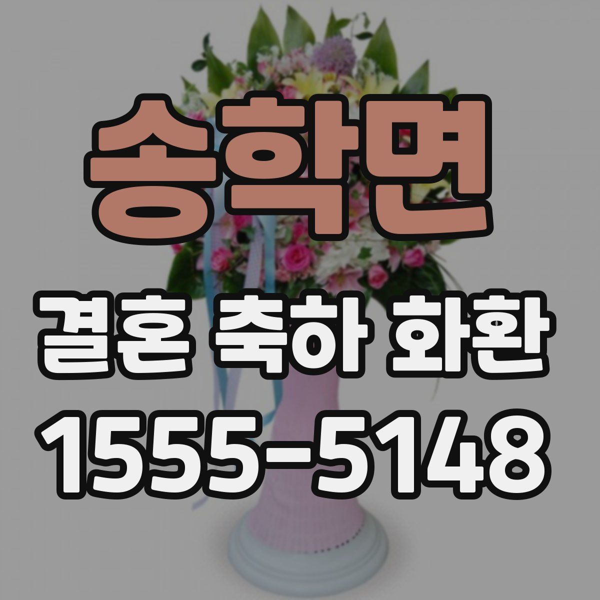 송학면 결혼 축하 화환