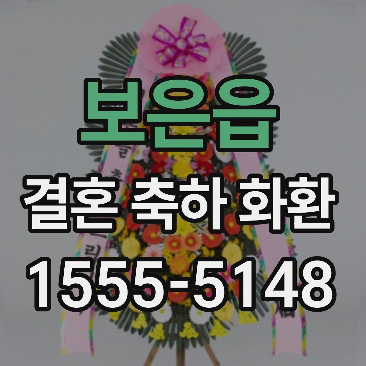 보은읍 결혼 축하 화환 수량과 배치가 중요한 이유