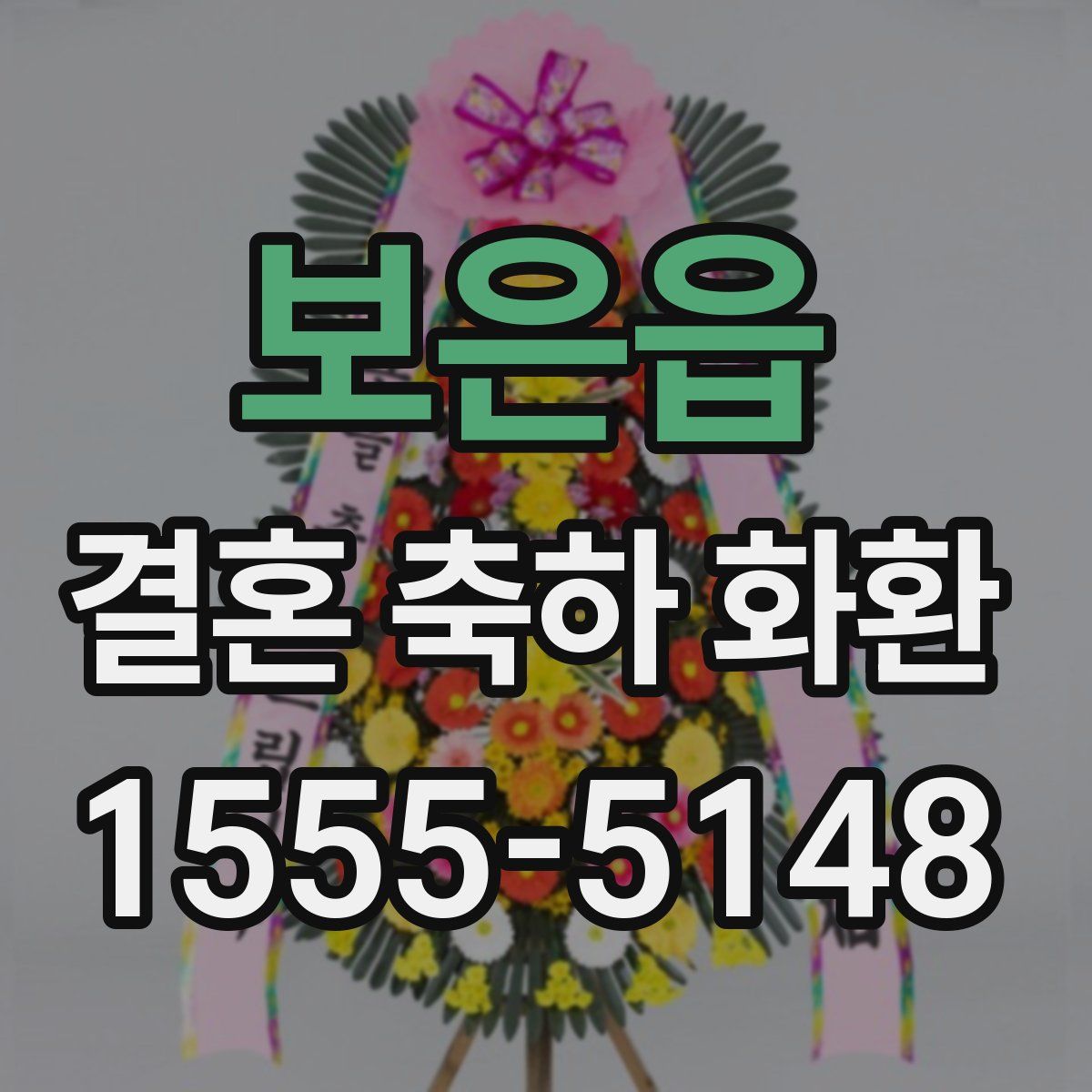 보은읍 결혼 축하 화환