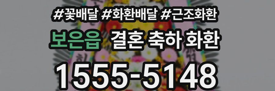 보은읍 결혼 축하 화환