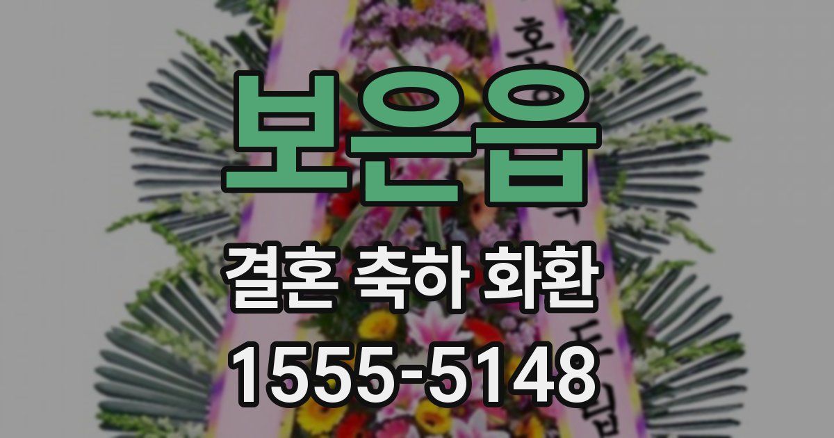 보은읍 결혼 축하 화환