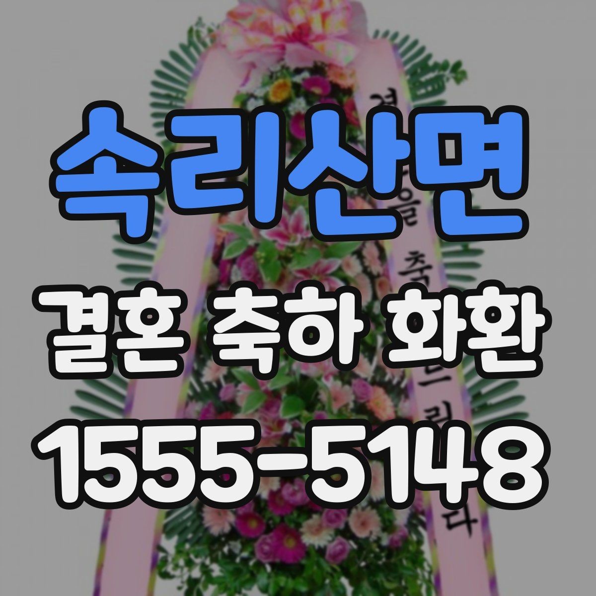 속리산면 결혼 축하 화환 행사 일정에 맞춘 예약 팁