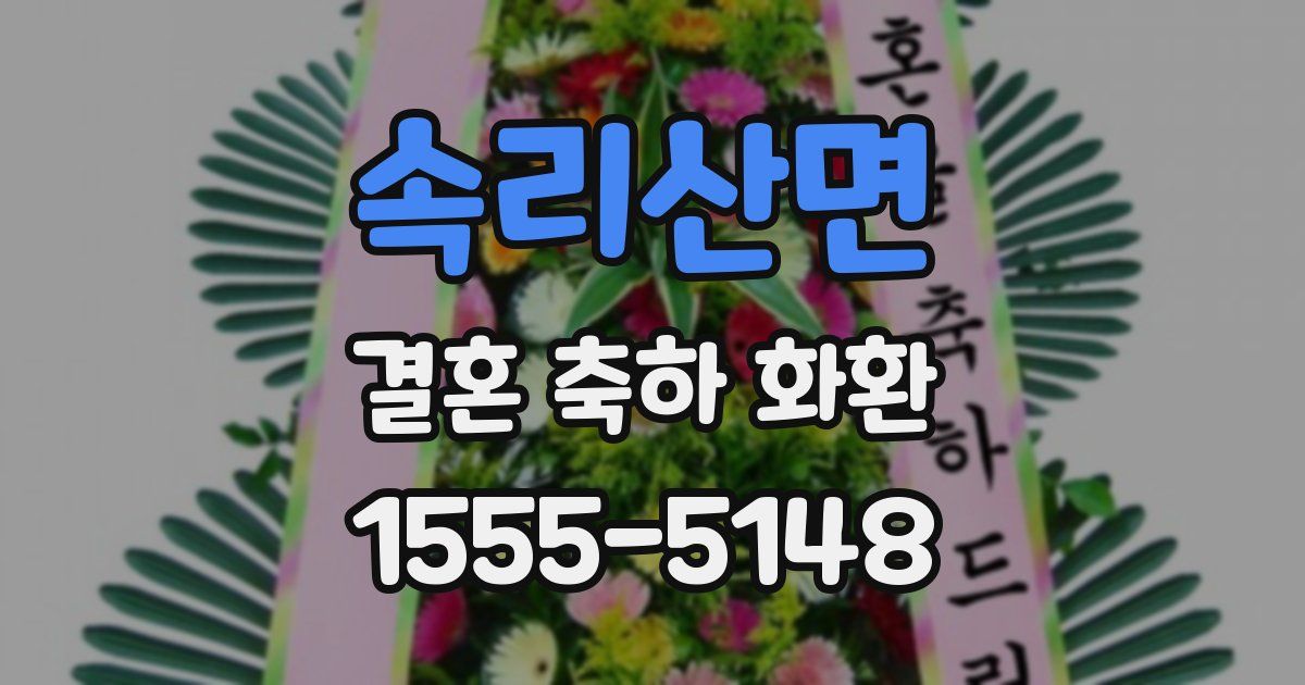 속리산면 결혼 축하 화환