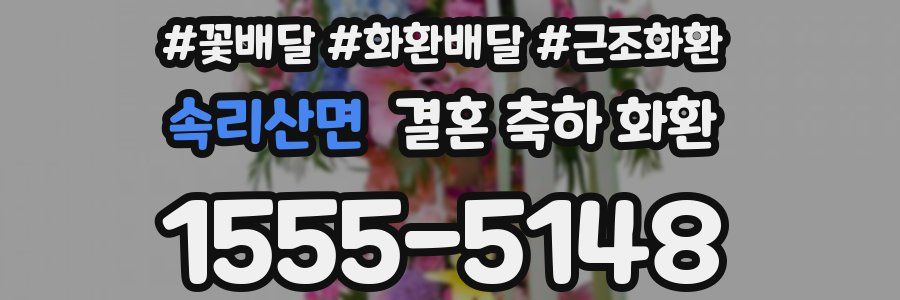 속리산면 결혼 축하 화환