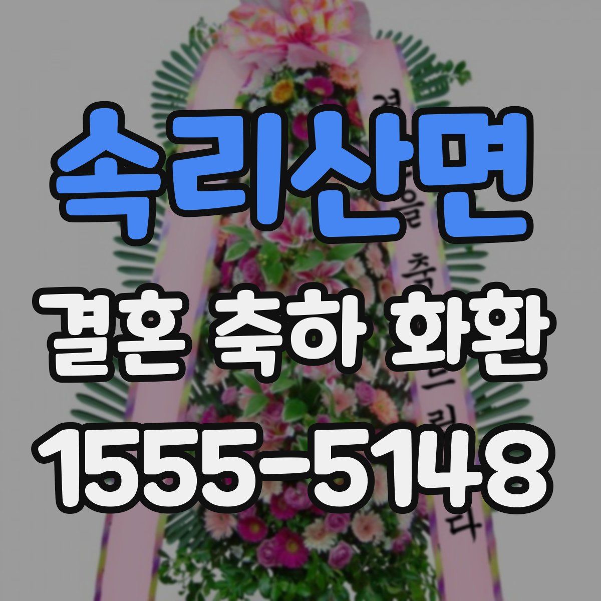 속리산면 결혼 축하 화환