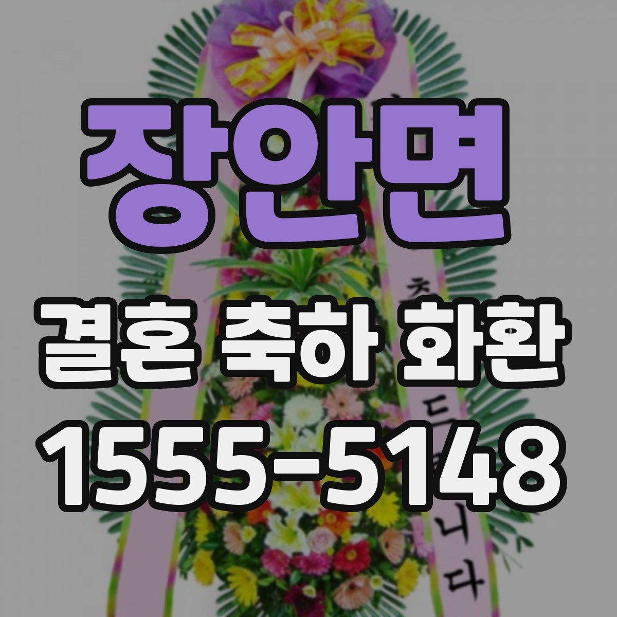 장안면 결혼 축하 화환