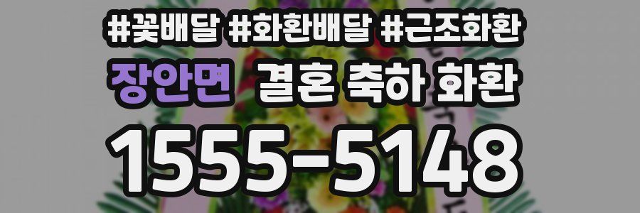 장안면 결혼 축하 화환
