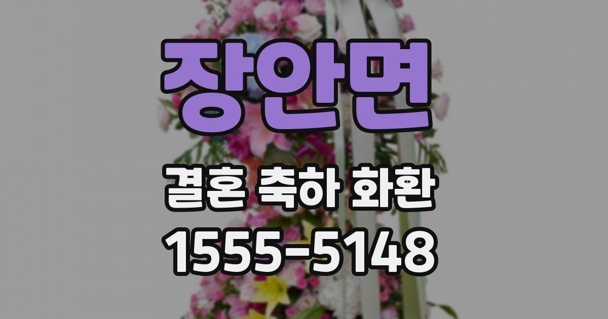 장안면 결혼 축하 화환