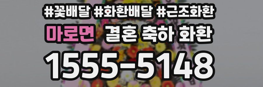 마로면 결혼 축하 화환
