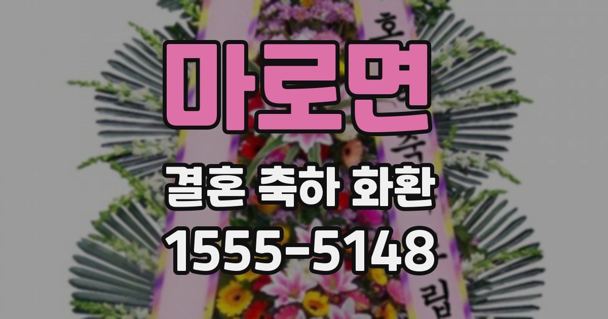 마로면 결혼 축하 화환