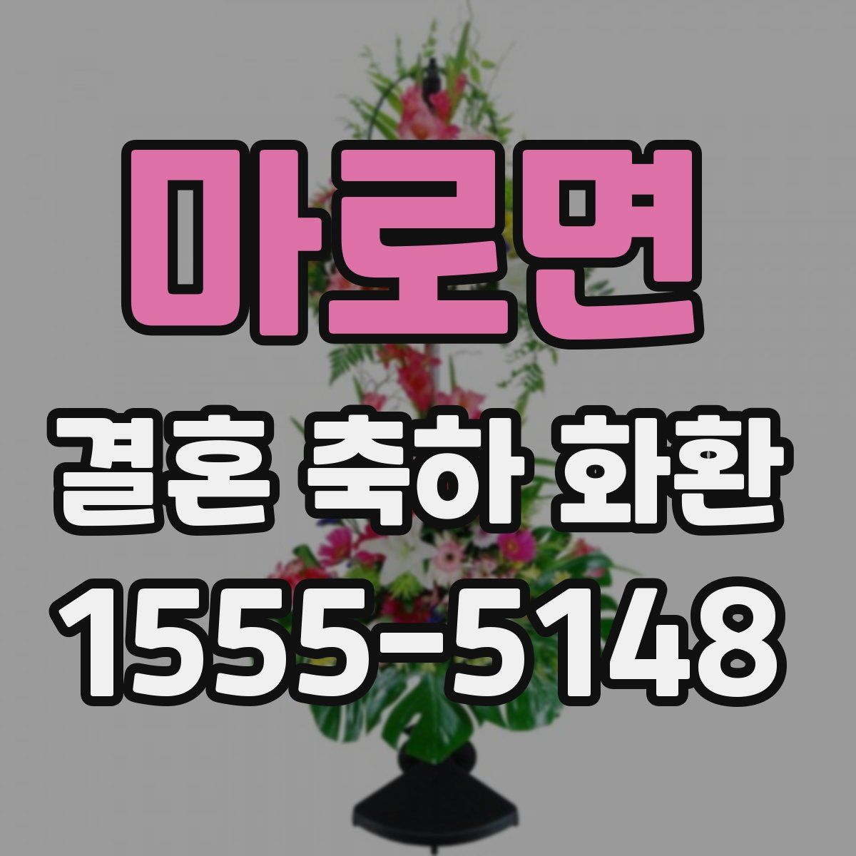마로면 결혼 축하 화환