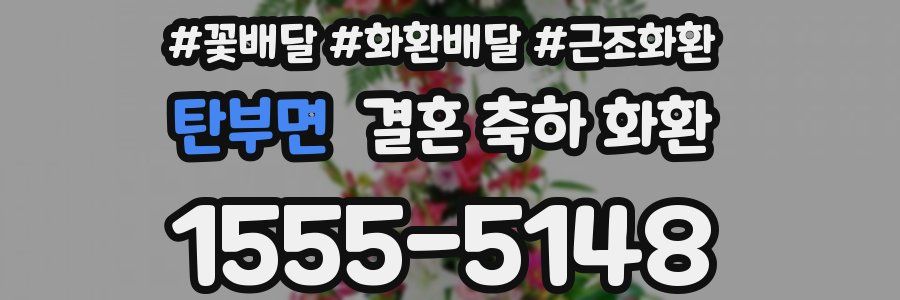 탄부면 결혼 축하 화환
