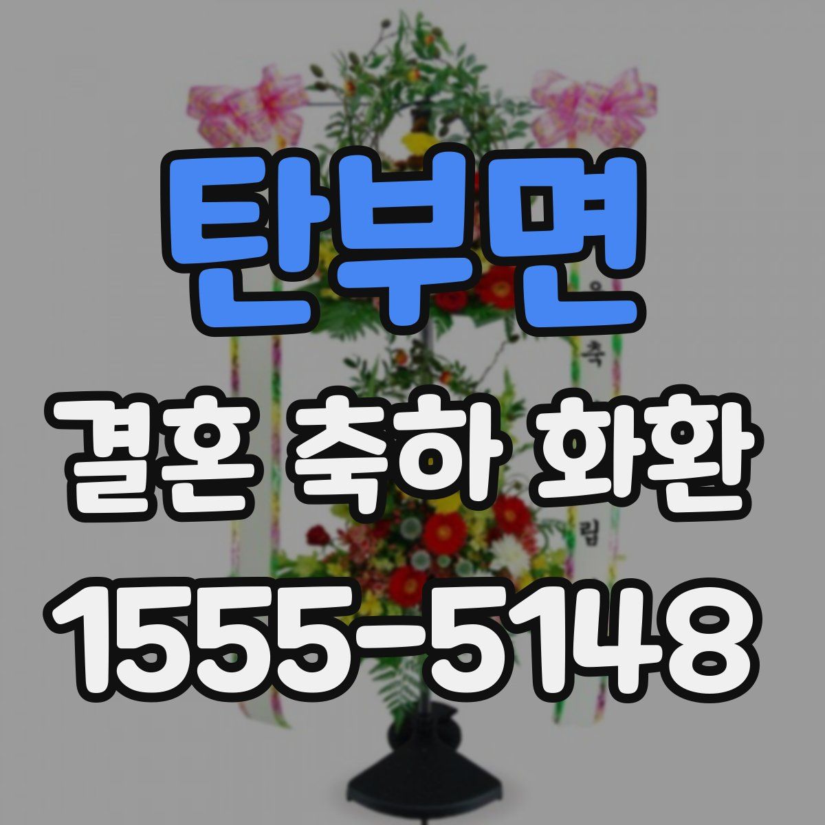 탄부면 결혼 축하 화환