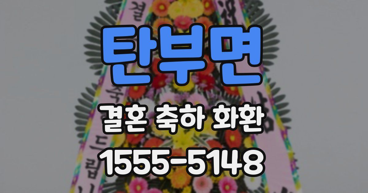 탄부면 결혼 축하 화환