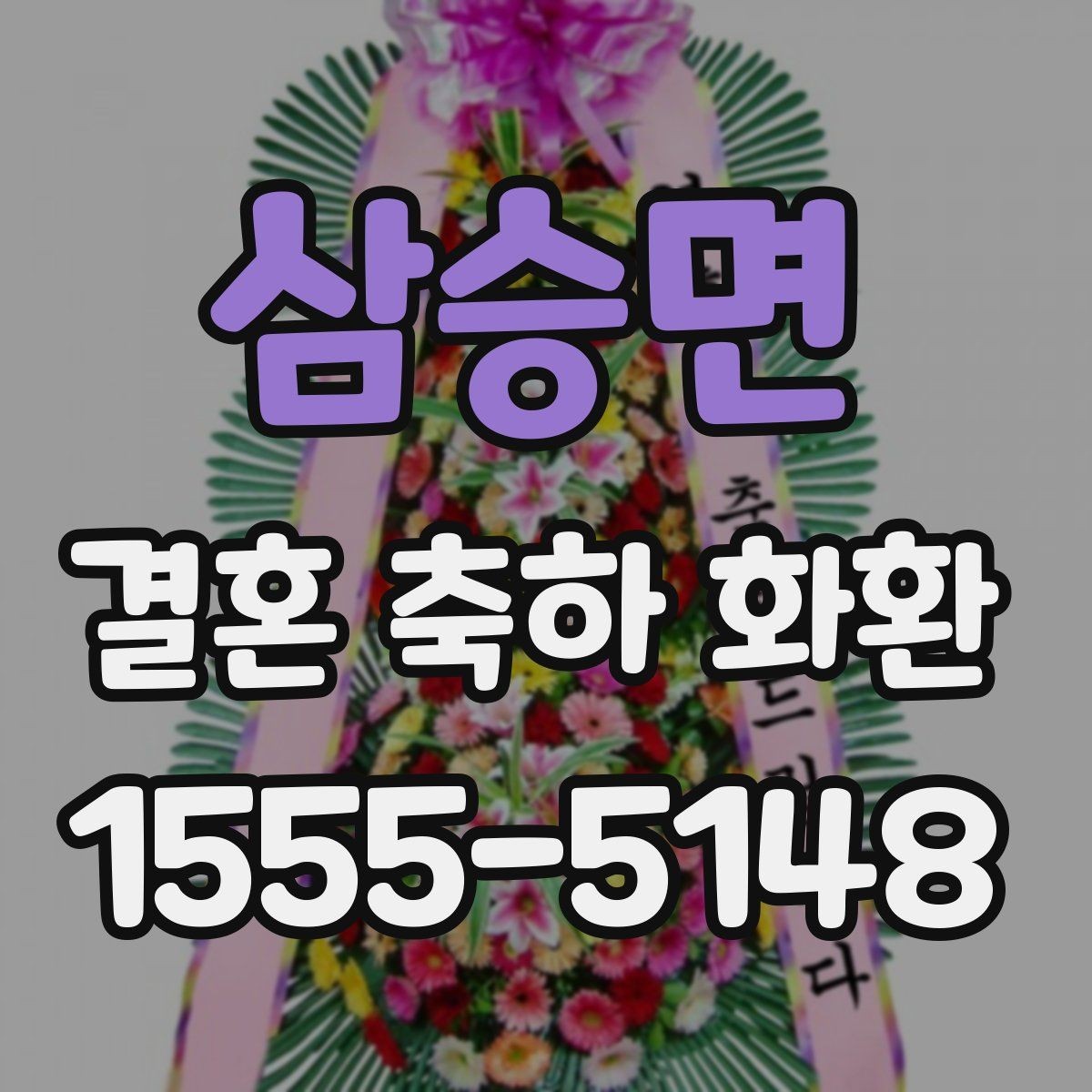 삼승면 결혼 축하 화환 문구를 정할 때 참고할 표현