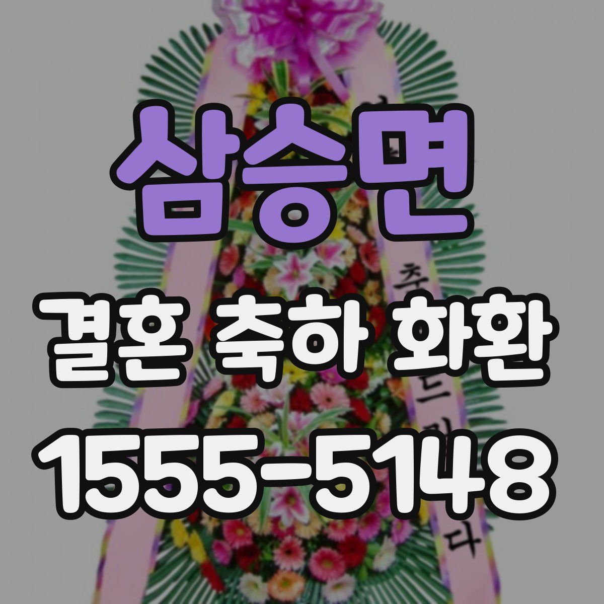 삼승면 결혼 축하 화환