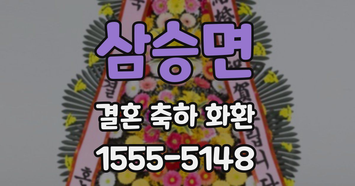 삼승면 결혼 축하 화환
