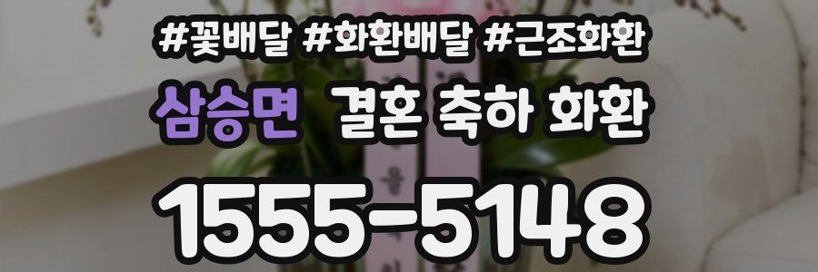 삼승면 결혼 축하 화환