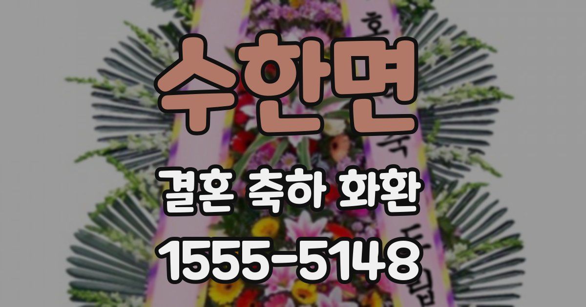 수한면 결혼 축하 화환
