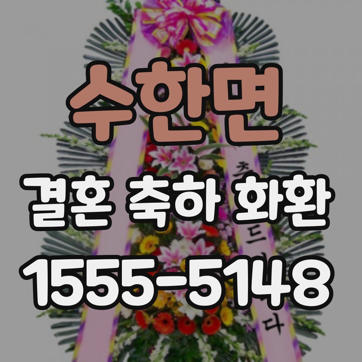 수한면 결혼 축하 화환
