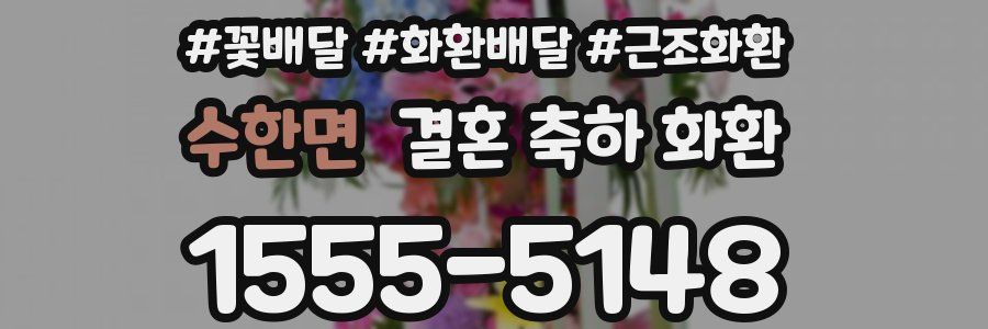 수한면 결혼 축하 화환