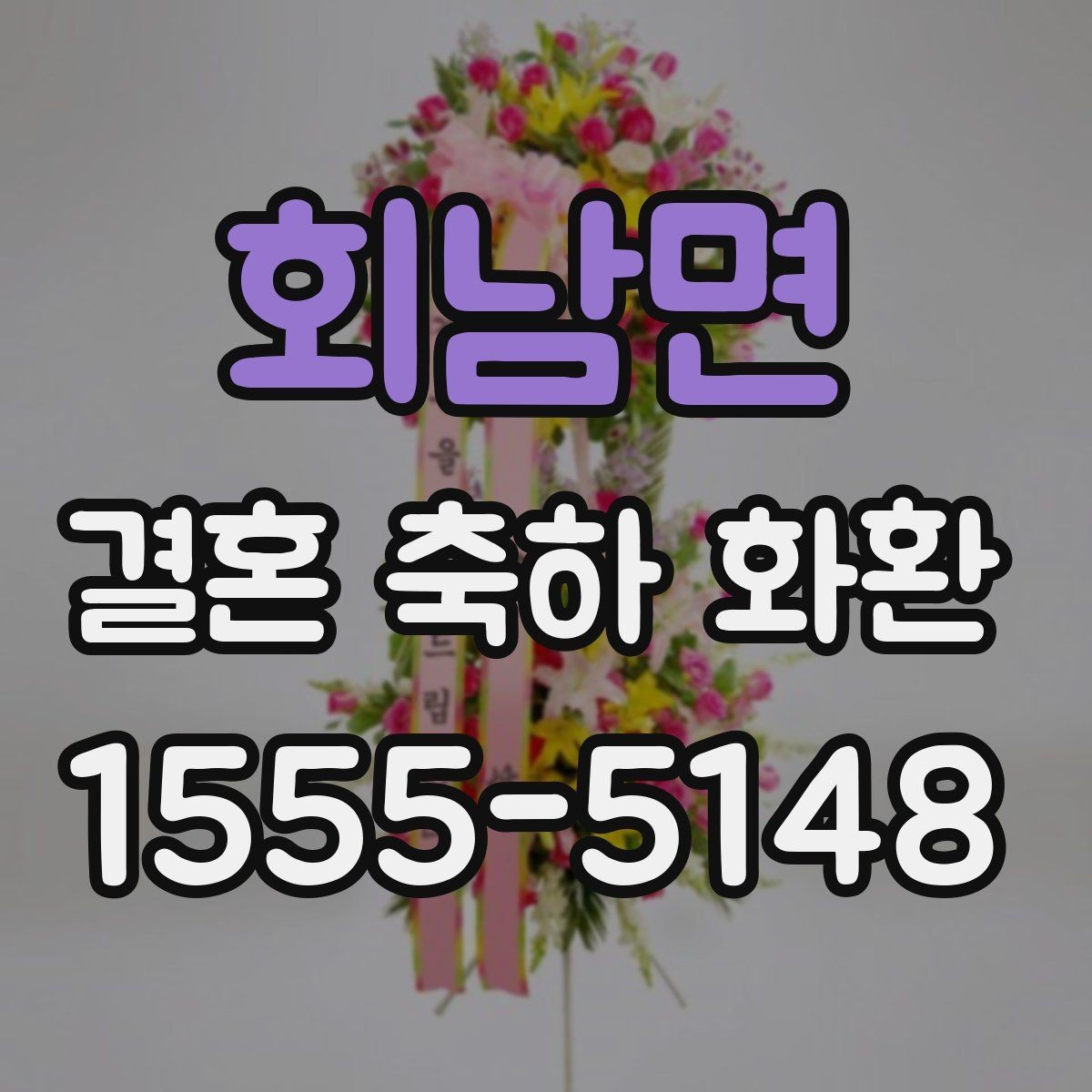 회남면 결혼 축하 화환 전달 예절과 주의사항 정리