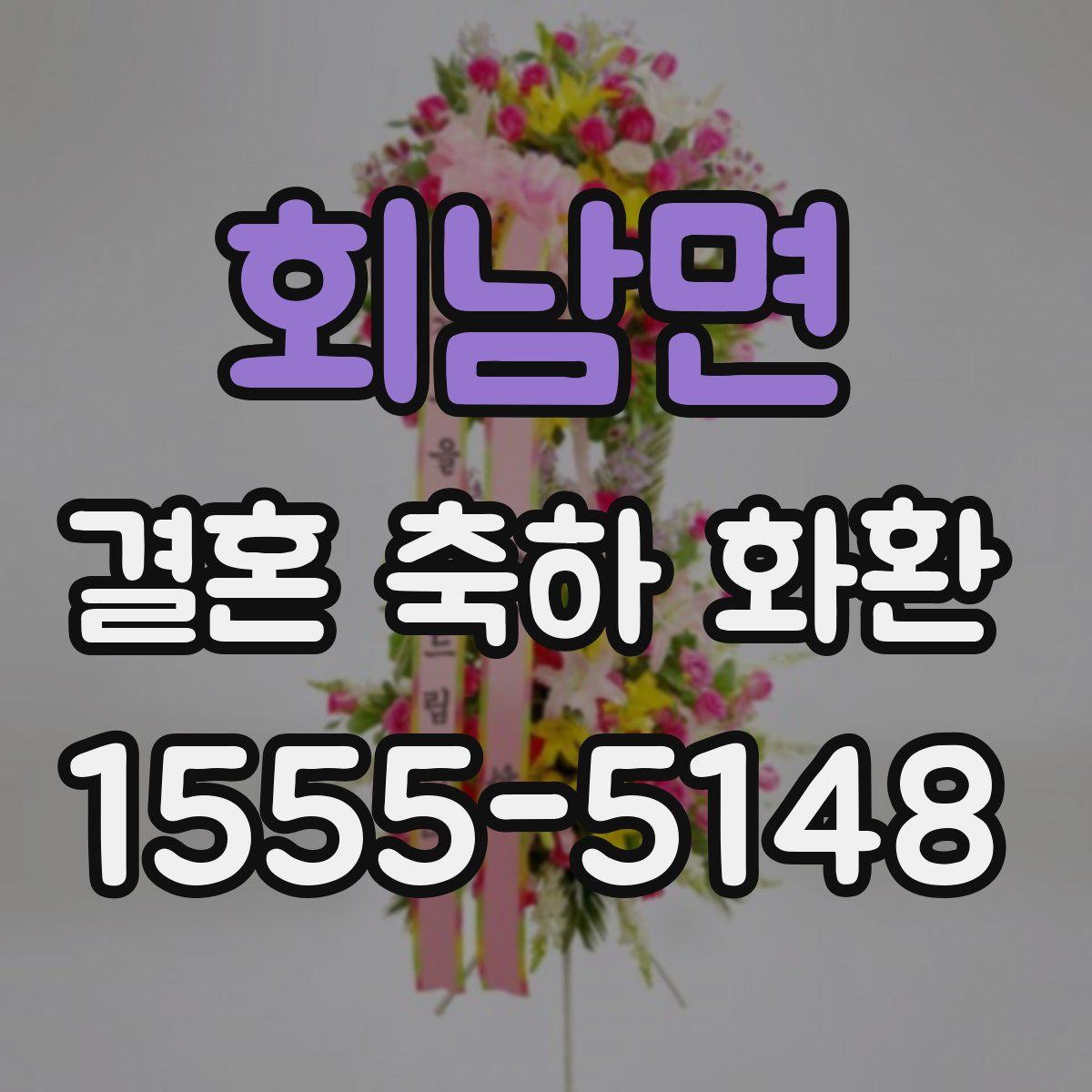 회남면 결혼 축하 화환