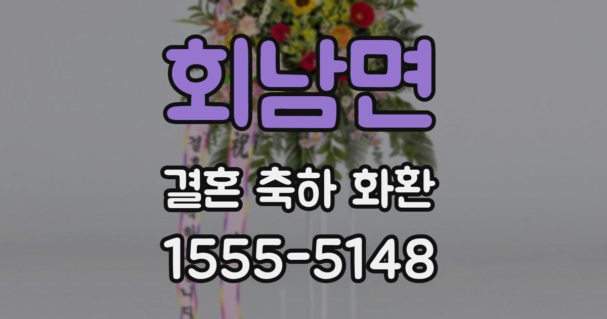 회남면 결혼 축하 화환