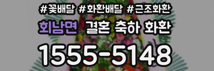 회남면 결혼 축하 화환