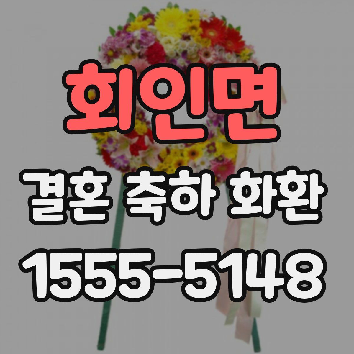 회인면 결혼 축하 화환