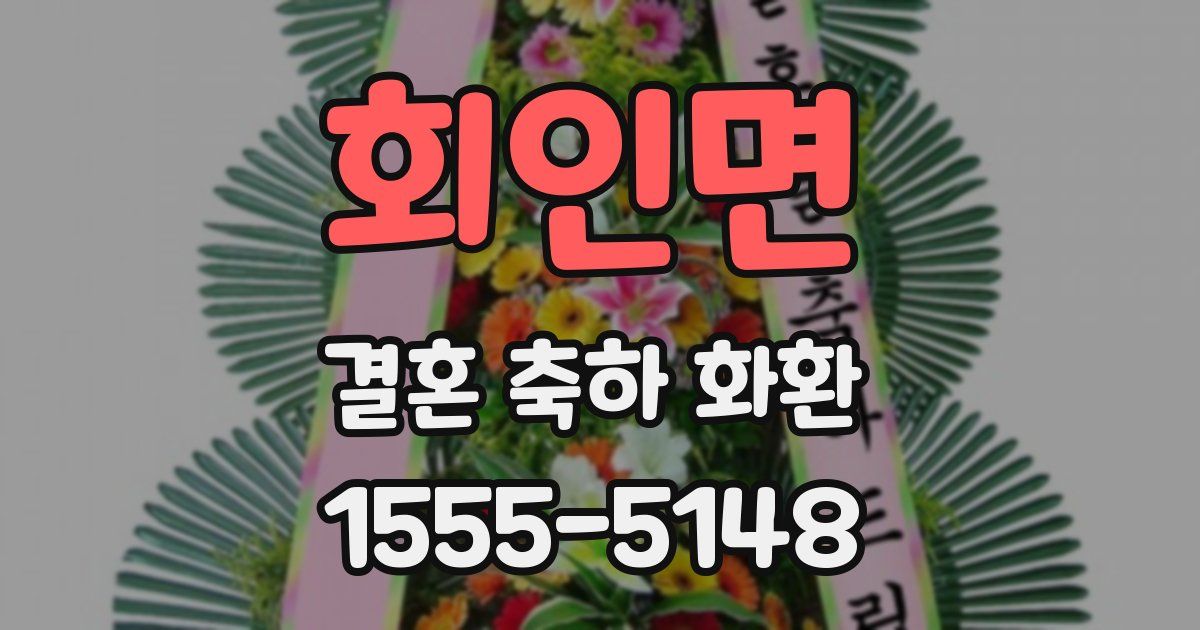 회인면 결혼 축하 화환