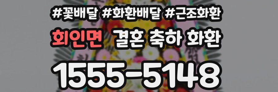 회인면 결혼 축하 화환