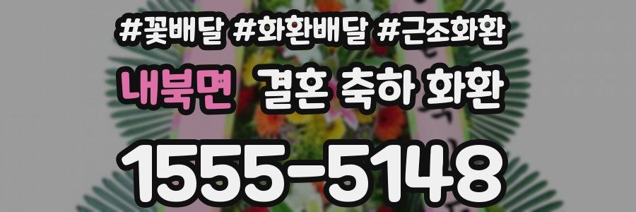 내북면 결혼 축하 화환