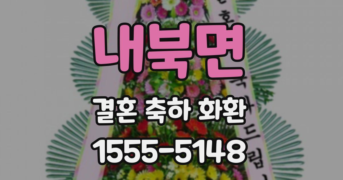 내북면 결혼 축하 화환