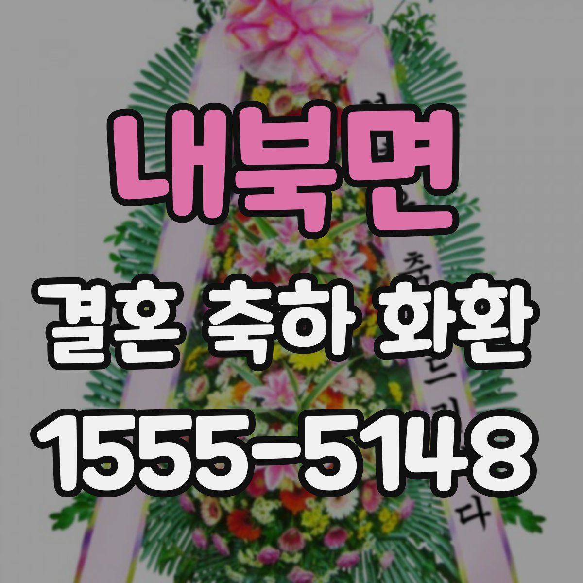 내북면 결혼 축하 화환