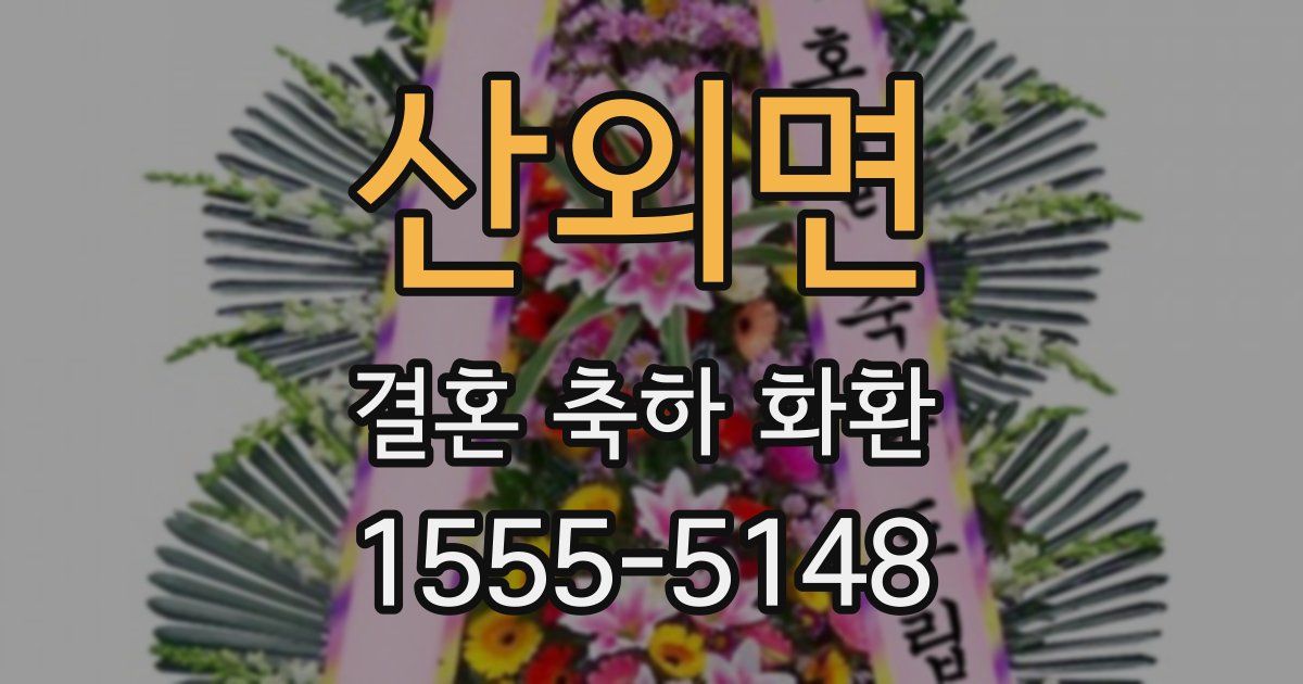 산외면 결혼 축하 화환