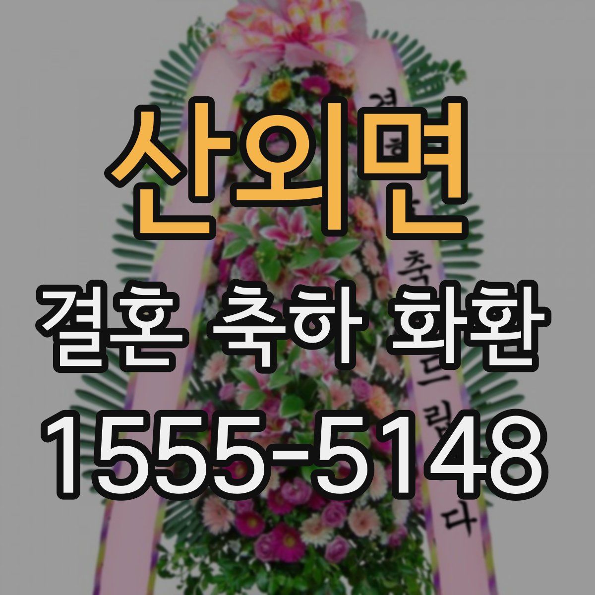 산외면 결혼 축하 화환